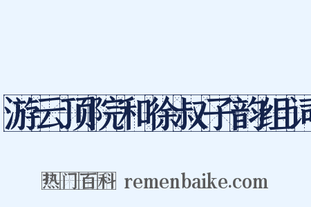游云顶院和徐叔子韵组词是什么意思的图片